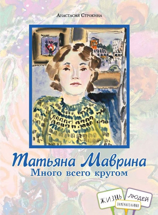 Обложка книги "Анастасия Строкина: Татьяна Маврина. Много всего кругом"