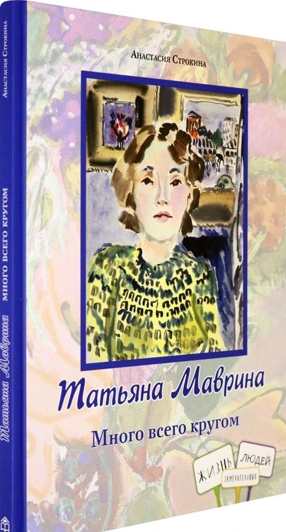 Фотография книги "Анастасия Строкина: Татьяна Маврина. Много всего кругом"