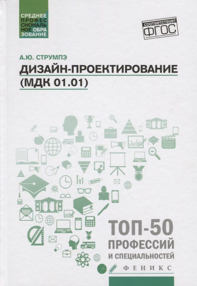 Обложка книги "Анастасия Струмпэ: Дизайн-проектирование (МДК 01.01). Учебное пособие"