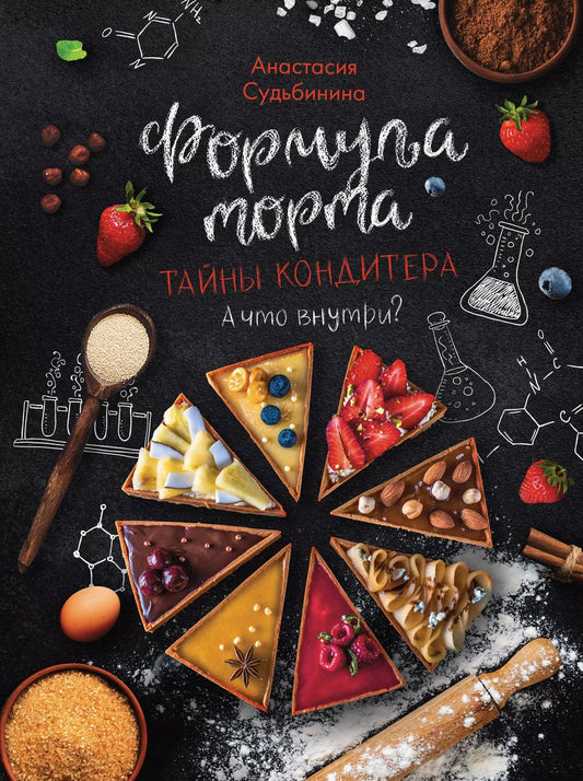 Обложка книги "Анастасия Судьбинина: Формула торта. Тайны кондитера."