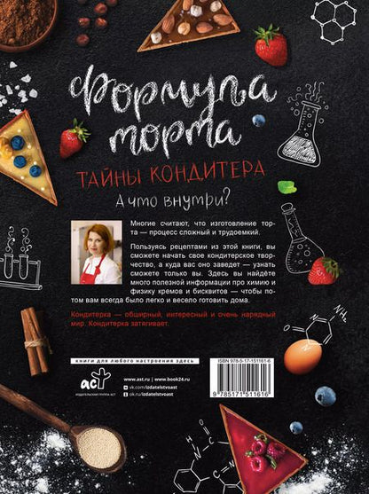 Фотография книги "Анастасия Судьбинина: Формула торта. Тайны кондитера."