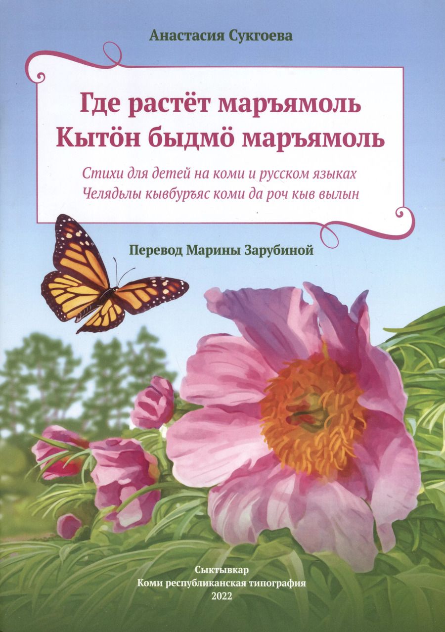 Обложка книги "Анастасия Сукгоева: Где растет маръямоль"