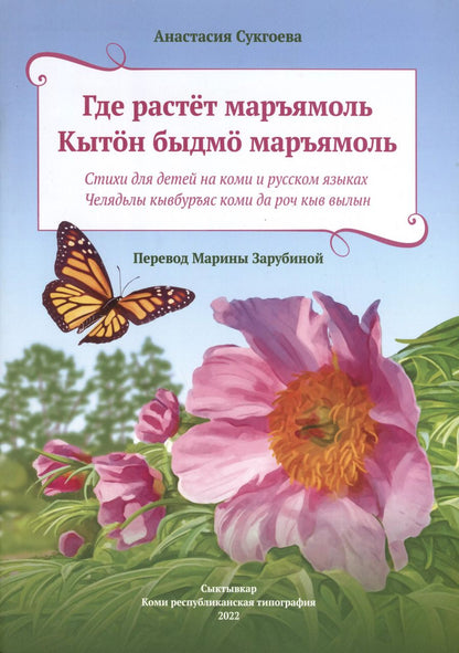 Обложка книги "Анастасия Сукгоева: Где растет маръямоль"