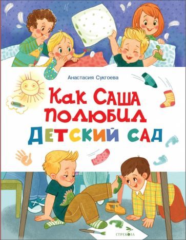 Обложка книги "Анастасия Сукгоева: Как Саша полюбил детский сад"