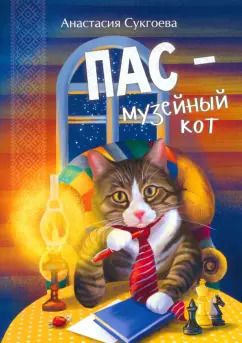 Обложка книги "Анастасия Сукгоева: Пас - музейный кот"