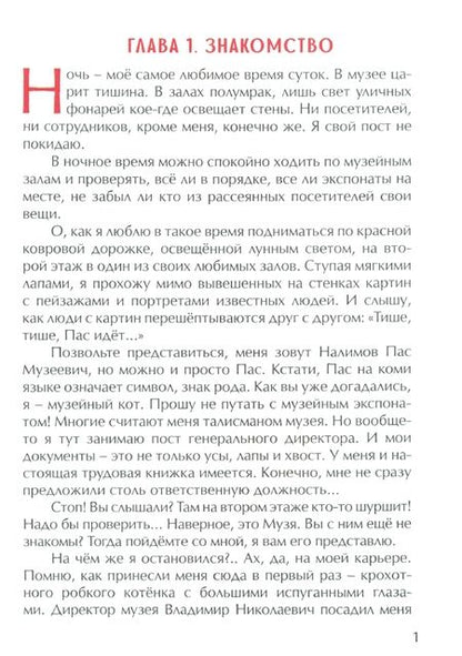 Фотография книги "Анастасия Сукгоева: Пас - музейный кот"