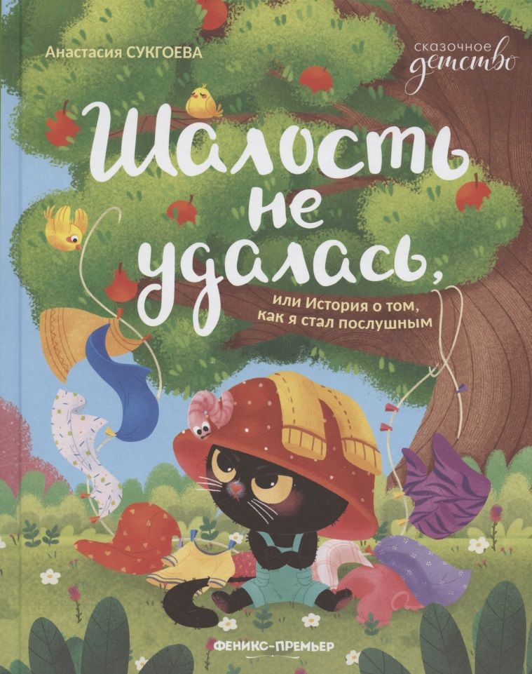Обложка книги "Анастасия Сукгоева: Шалость не удалась, или История о том, как я стал послушным"