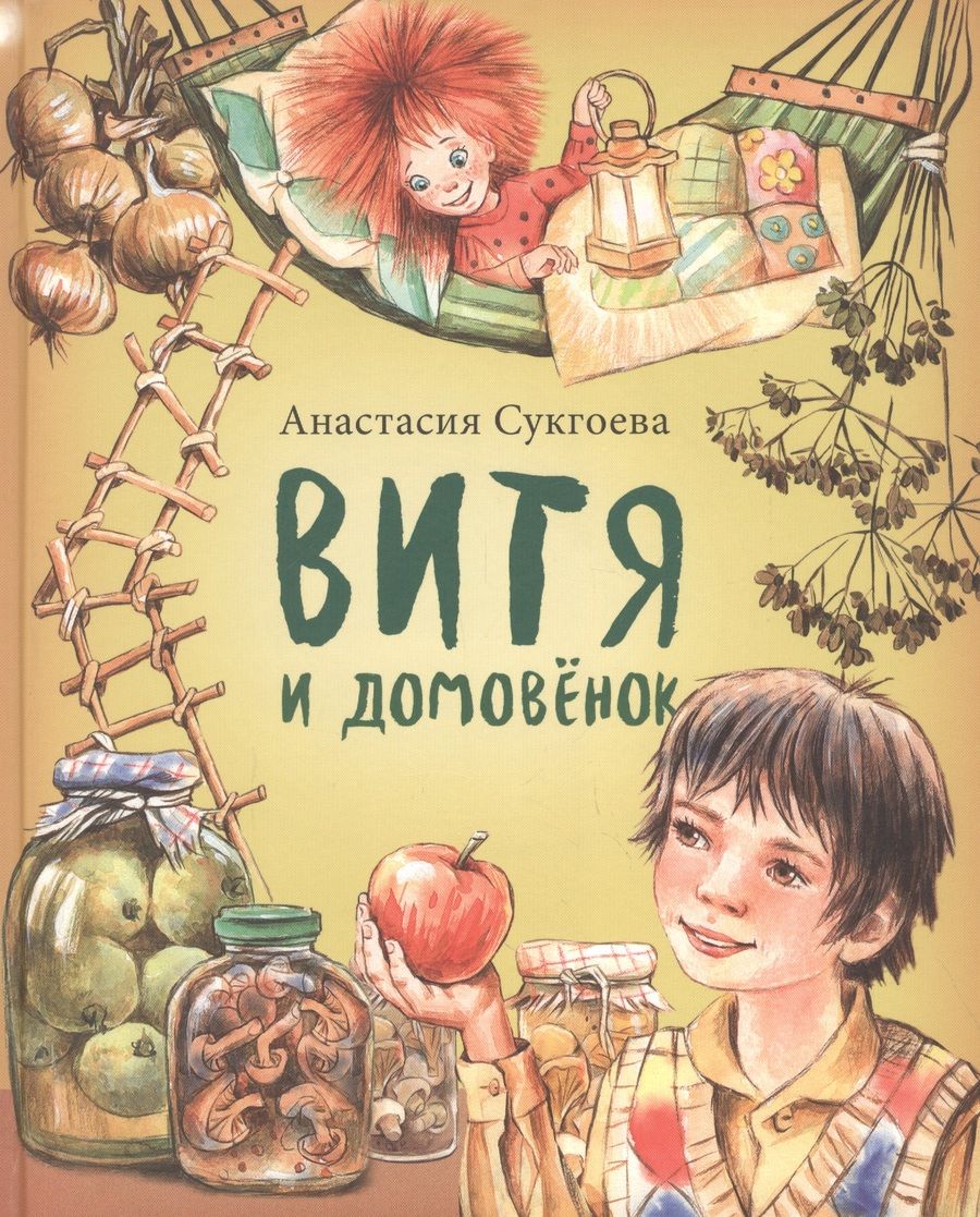 Обложка книги "Анастасия Сукгоева: Витя и домовенок"