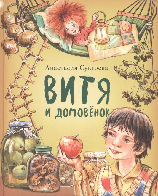 Обложка книги "Анастасия Сукгоева: Витя и домовенок"