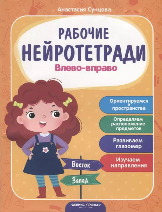 Обложка книги "Анастасия Сунцова: Влево - вправо. Ориентируемся в пространстве. Определяем расположение предметов. Развиваем глазомер. Изучаем направление"