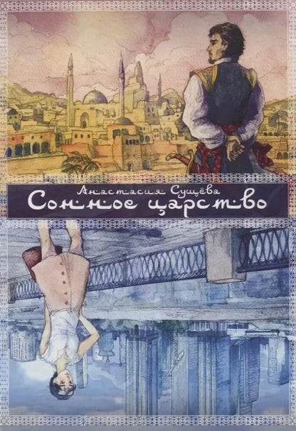 Обложка книги "Анастасия Сущева: Сонное царство"
