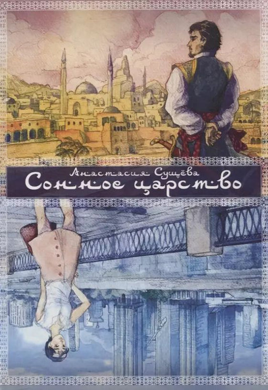 Обложка книги "Анастасия Сущева: Сонное царство"