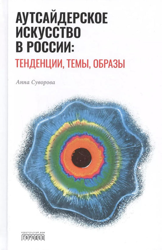 Обложка книги "Анастасия Суворова: Аутсайдерское искусство в России: тенденции, темы, образы"