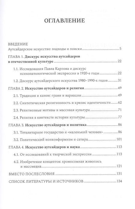 Фотография книги "Анастасия Суворова: Аутсайдерское искусство в России: тенденции, темы, образы"