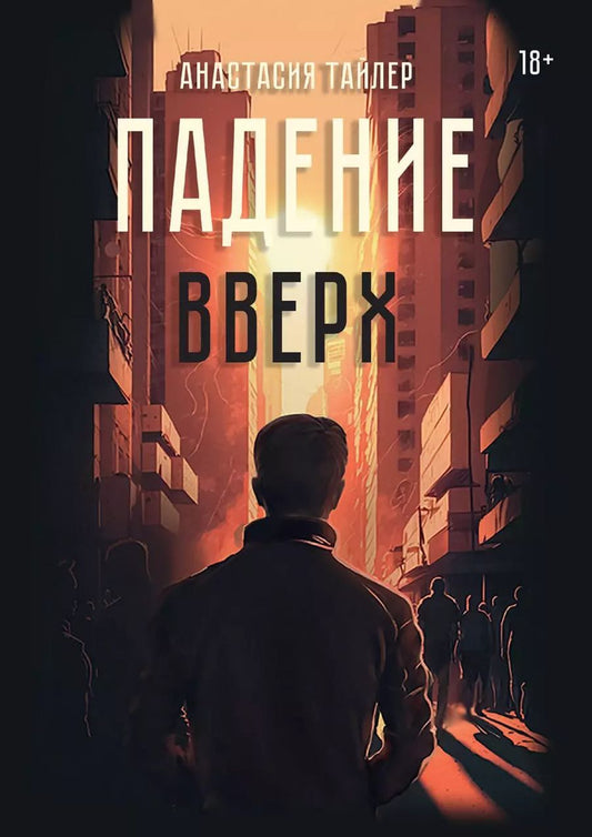 Обложка книги "Анастасия Тайлер: Падение вверх"