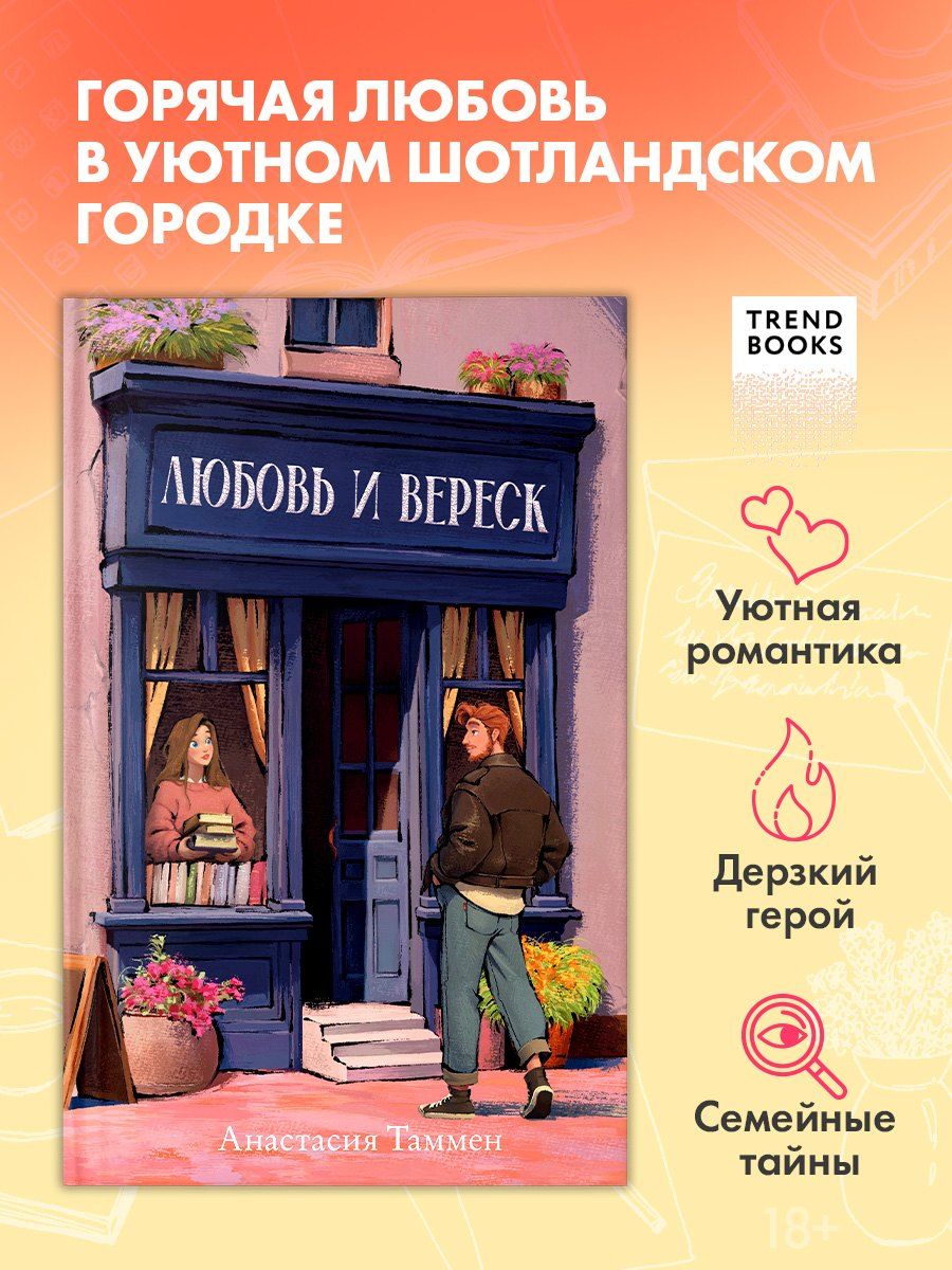 Обложка книги "Анастасия Таммен: Любовь и вереск"