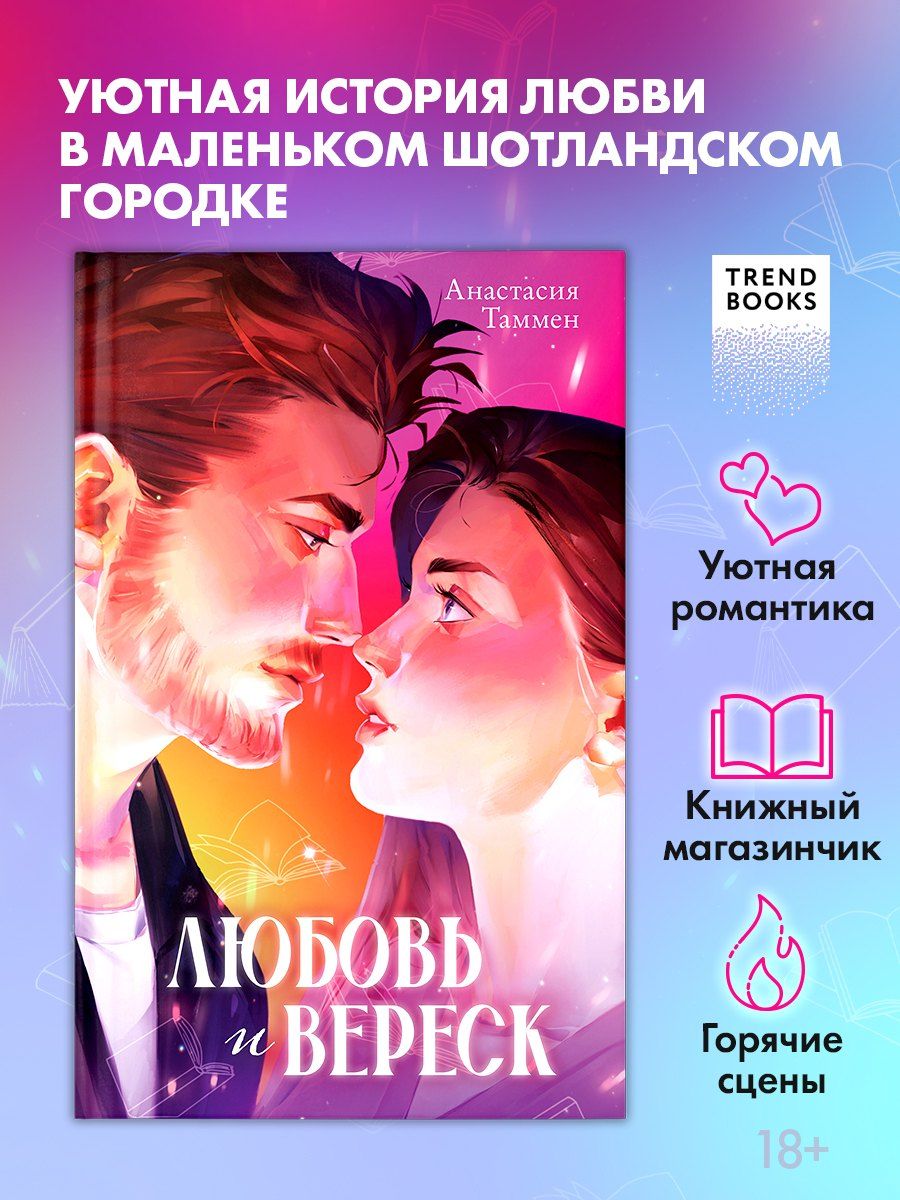 Обложка книги "Анастасия Таммен: Любовь и вереск"