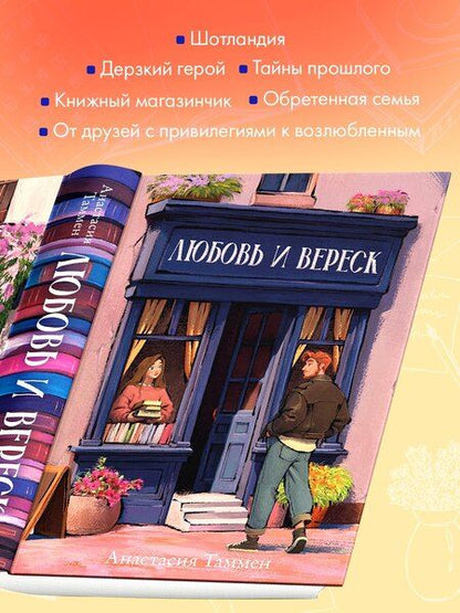 Фотография книги "Анастасия Таммен: Любовь и вереск"