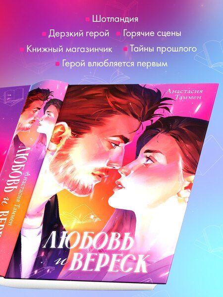 Фотография книги "Анастасия Таммен: Любовь и вереск"