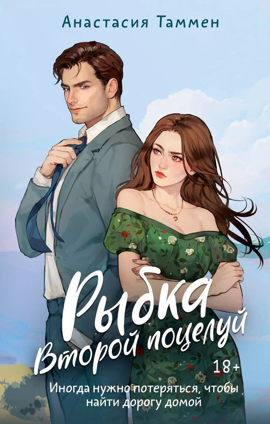 Обложка книги "Анастасия Таммен: Рыбка. Второй поцелуй"