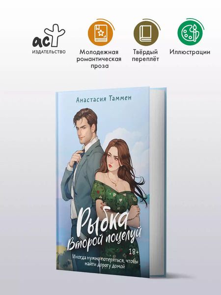 Фотография книги "Анастасия Таммен: Рыбка. Второй поцелуй"