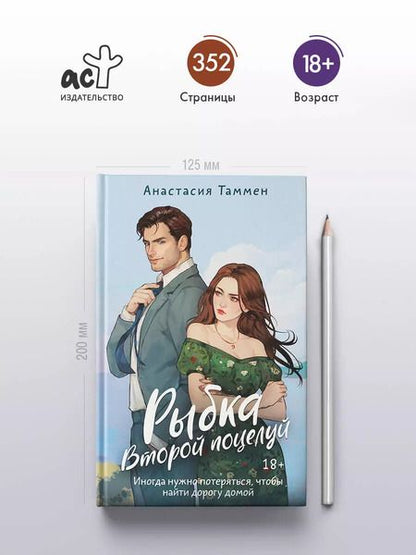 Фотография книги "Анастасия Таммен: Рыбка. Второй поцелуй"