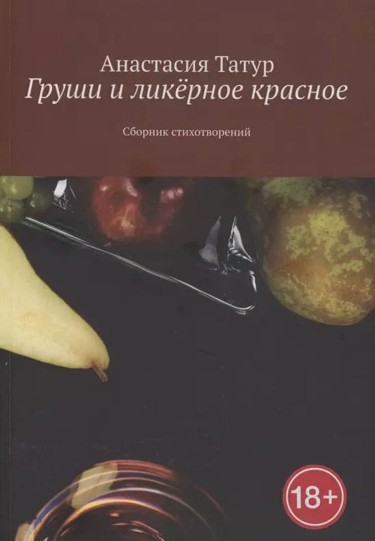 Обложка книги "Анастасия Татур: Груши и ликёрное красное"