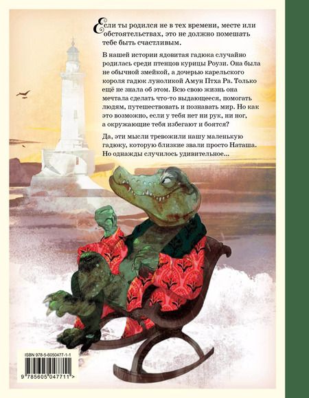 Фотография книги "Анастасия Толкачёва: Гадюка Наташа. Удивительная история о вере в себя, хороших манерах и исцелении змеиным ядом"