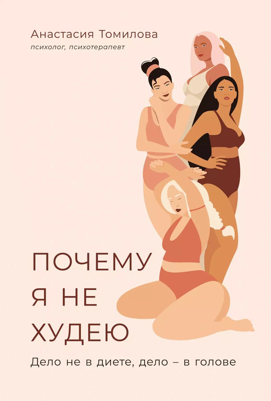 Обложка книги "Анастасия Томилова: Почему я не худею: Дело не в диете, дело – в голове"
