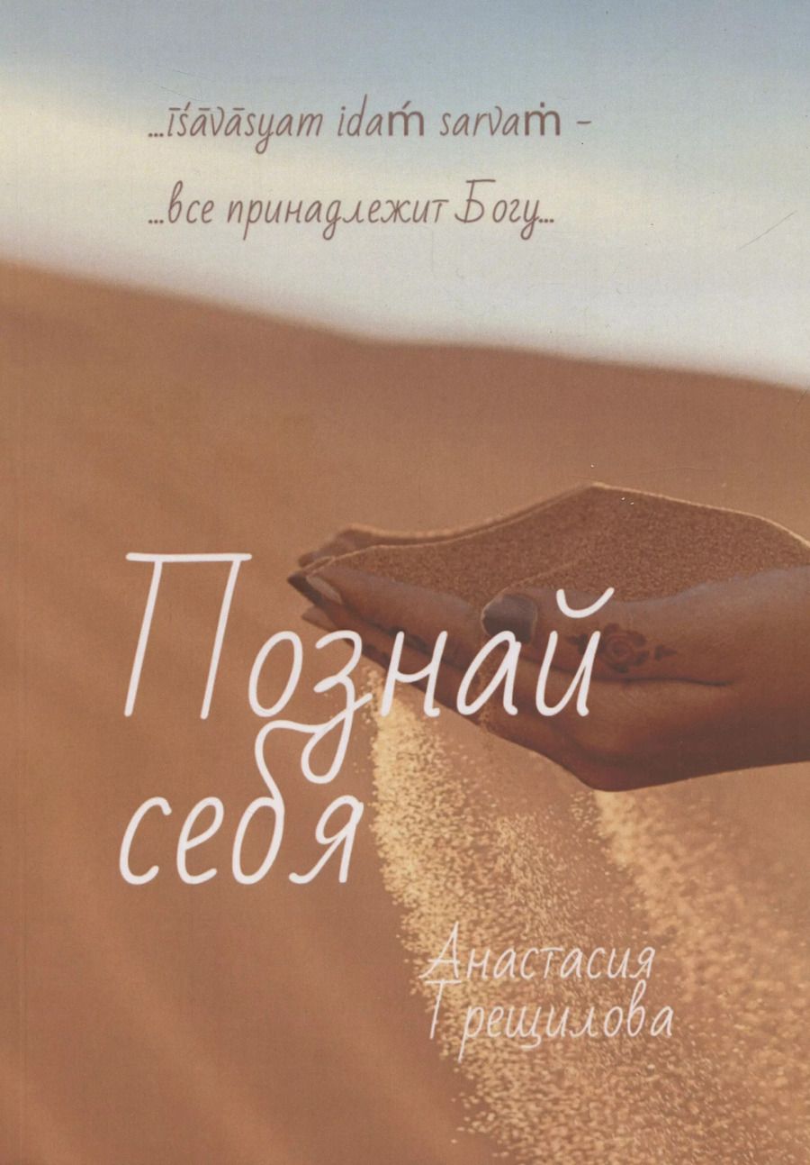 Обложка книги "Анастасия Трещилова: Познай себя (м) Трещилова"