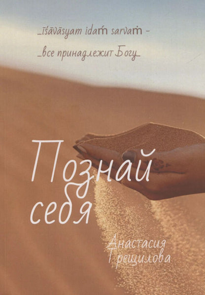 Обложка книги "Анастасия Трещилова: Познай себя (м) Трещилова"