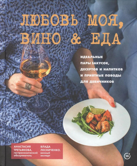Обложка книги "Анастасия Третьякова: Любовь моя, вино & еда"