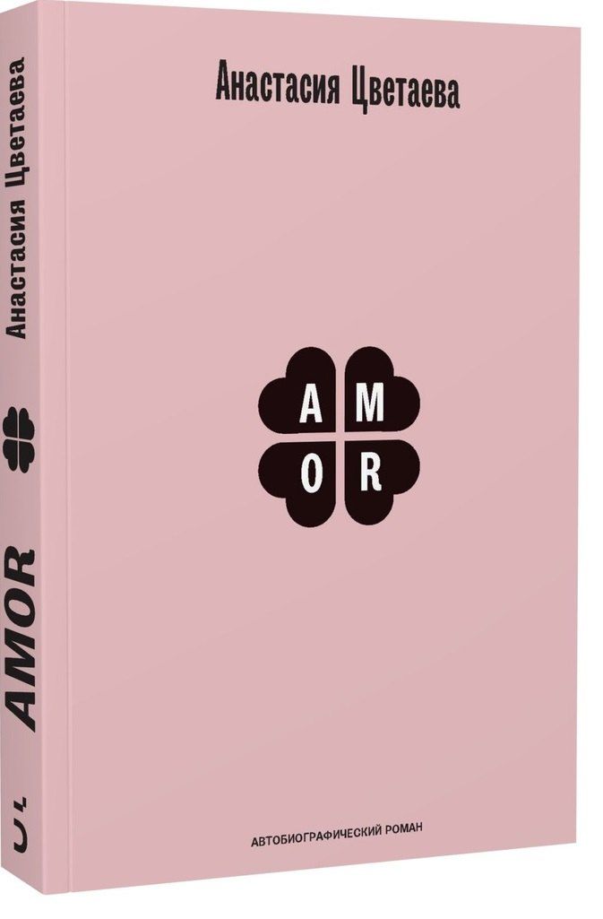 Обложка книги "Анастасия Цветаева: Amor. Автобиографический роман"