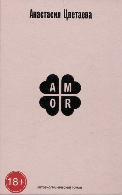 Фотография книги "Анастасия Цветаева: Amor. Автобиографический роман"