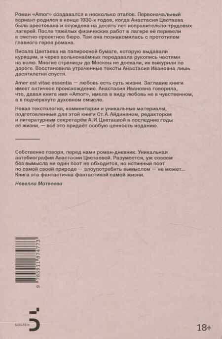 Фотография книги "Анастасия Цветаева: Amor. Автобиографический роман"