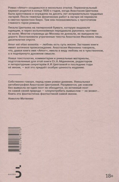 Фотография книги "Анастасия Цветаева: Amor. Автобиографический роман"