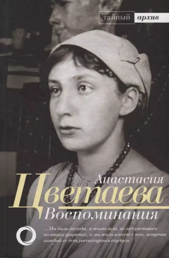 Обложка книги "Анастасия Цветаева: Воспоминания"