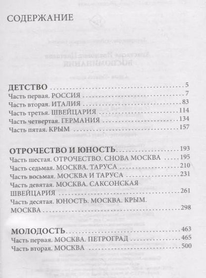 Фотография книги "Анастасия Цветаева: Воспоминания"