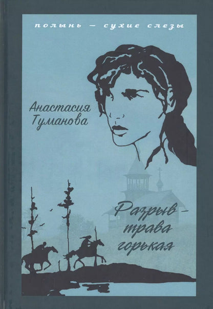 Обложка книги "Анастасия Туманова: Разрыв - трава горькая"