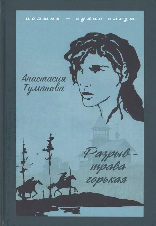 Обложка книги "Анастасия Туманова: Разрыв - трава горькая"