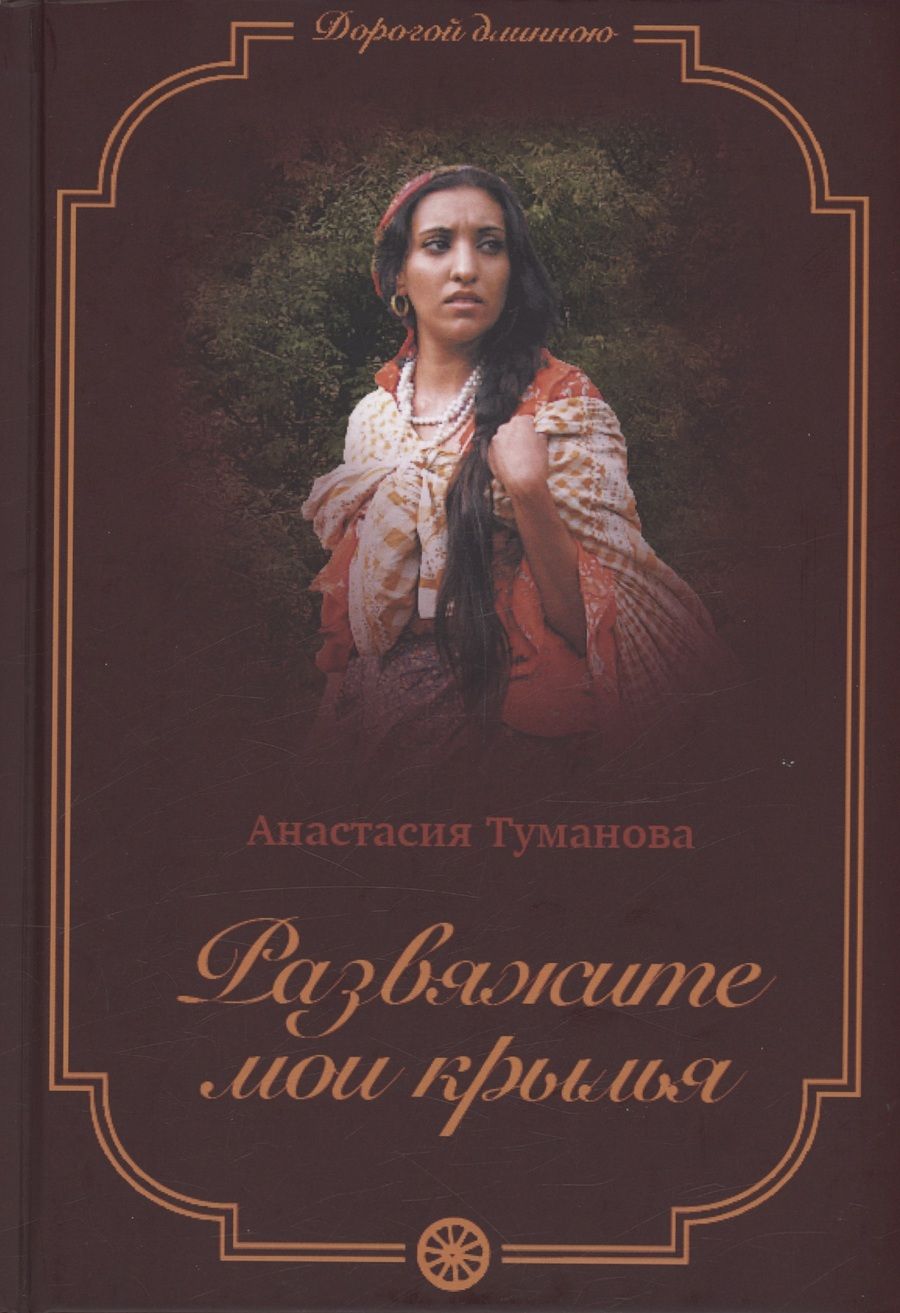Обложка книги "Анастасия Туманова: Развяжите мои крылья"
