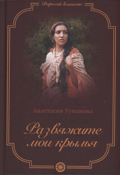 Обложка книги "Анастасия Туманова: Развяжите мои крылья"
