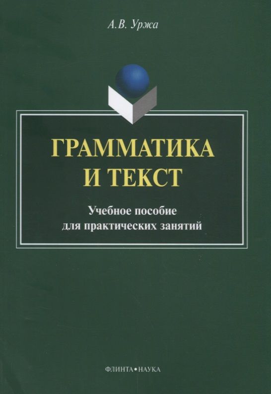Обложка книги "Анастасия Уржа: Грамматика и текст. Учебное пособие"