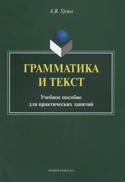 Обложка книги "Анастасия Уржа: Грамматика и текст. Учебное пособие"