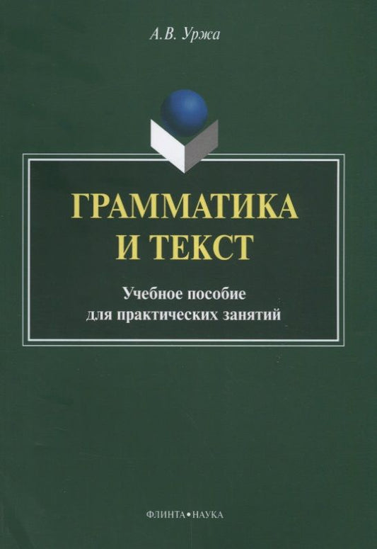 Обложка книги "Анастасия Уржа: Грамматика и текст. Учебное пособие"