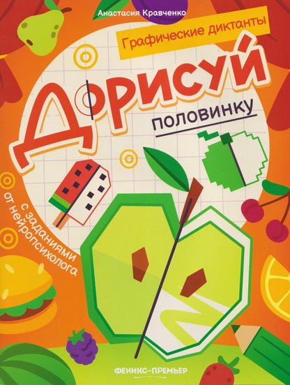 Обложка книги "Анастасия В.: Дорисуй половинку: книга-раскраска с заданиями"