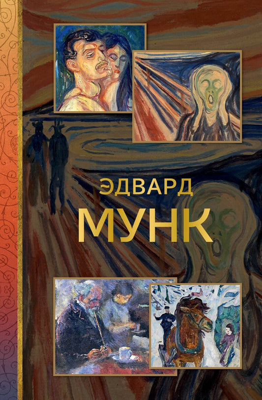 Обложка книги "Анастасия В.: Эдвард Мунк"