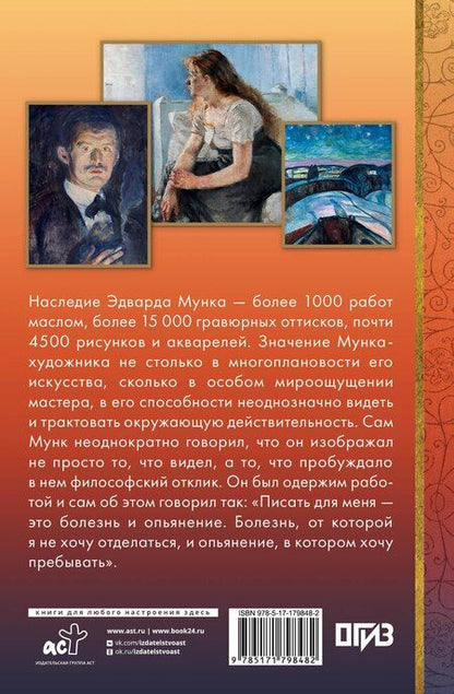 Фотография книги "Анастасия В.: Эдвард Мунк"