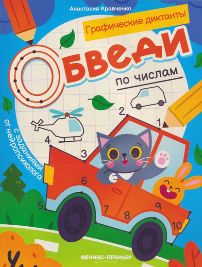 Обложка книги "Анастасия В.: Обведи по цифрами: книга-раскраска с заданиями"