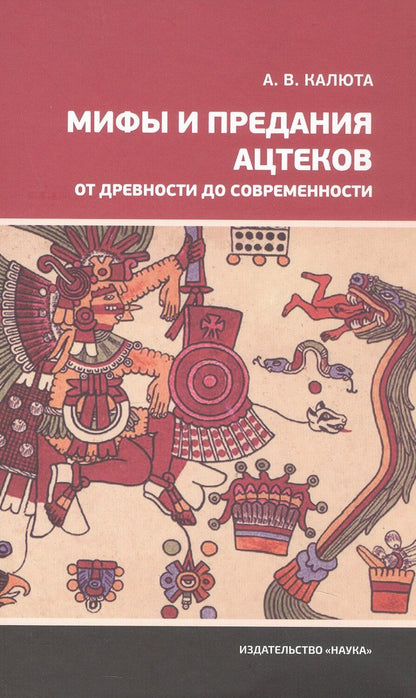 Обложка книги "Анастасия Валерьевна: Мифы и предания ацтеков от древности до современности"